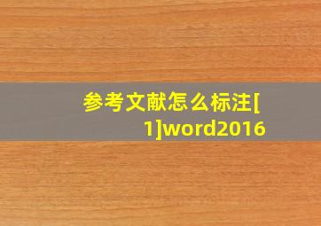 参考文献怎么标注[1]word2016